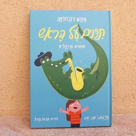 תנינים על הראש - ספר - מארש דונדורמה